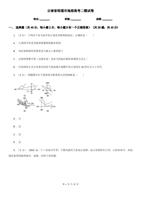 云南省昭通市地理高考二模试卷 