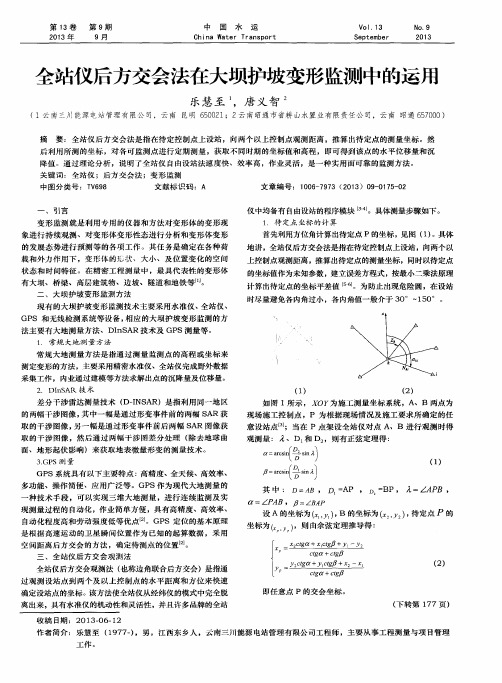 全站仪后方交会法在大坝护坡变形监测中的运用