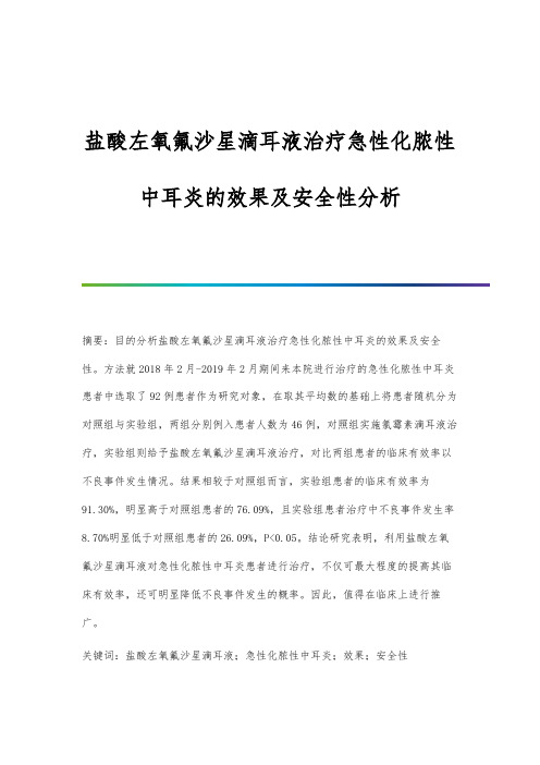 盐酸左氧氟沙星滴耳液治疗急性化脓性中耳炎的效果及安全性分析