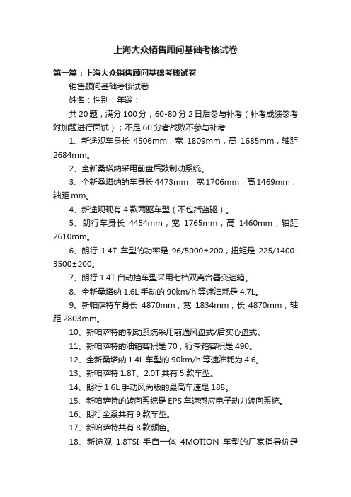 上海大众销售顾问基础考核试卷