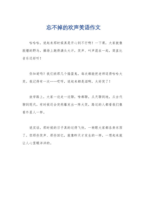 忘不掉的欢声笑语作文