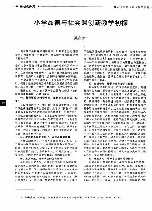 小学品德与社会课创新教学初探