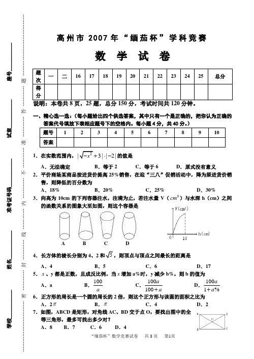 广东省高州市2007年“缅茄杯”学科竞赛及重点中学提前招生数学试卷