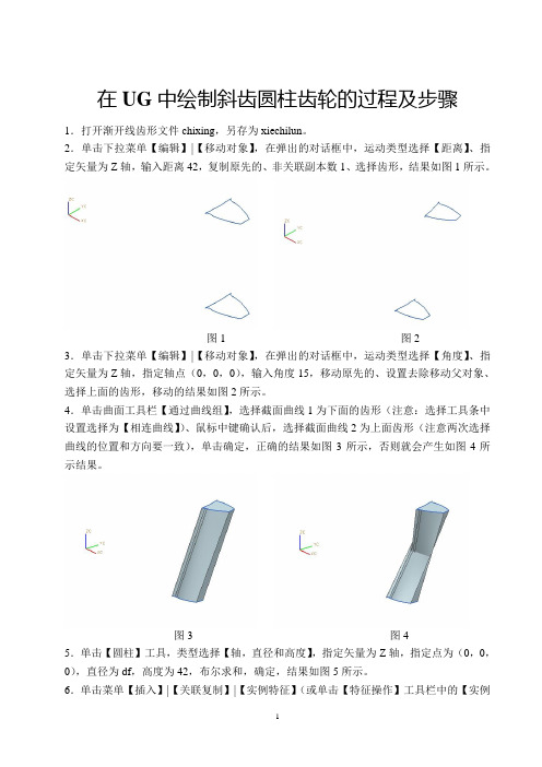 在UG中绘制斜齿圆柱齿轮的步骤