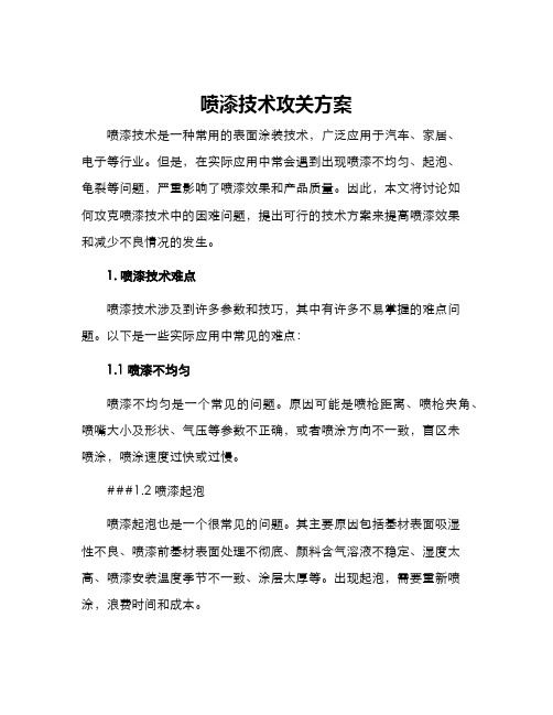 喷漆技术攻关方案