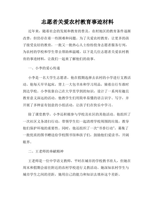 志愿者关爱农村教育事迹材料