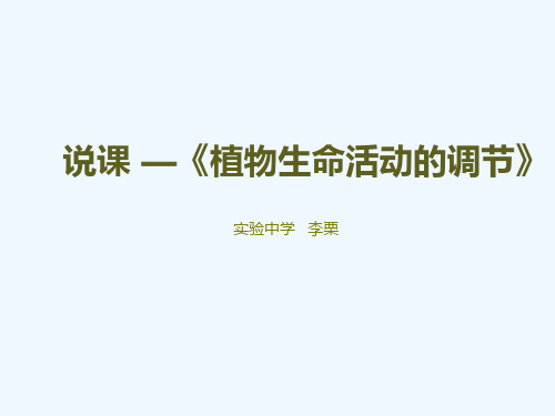 浙教版科学八年级上册《植物生命活动的调节》优质课说课PPT课件