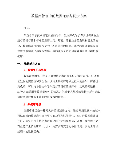 数据库管理中的数据迁移与同步方案(六)