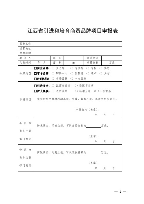 江西省引进和培育商贸品牌项目申报表(样表)