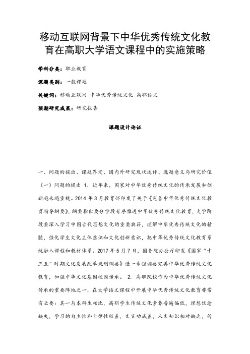 职业教育课题申报:移动互联网背景下中华优秀传统文化教育在高职大学语文课程中的实施策略