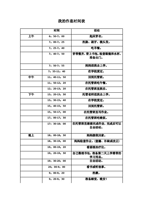 一年级学生的作息时间表