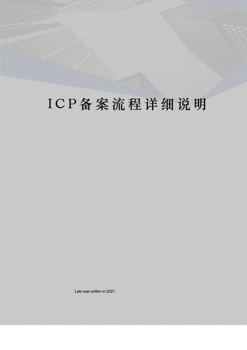 ICP备案流程详细说明