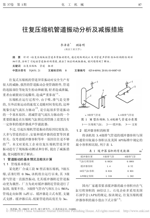 往复压缩机管道振动分析及减振措施