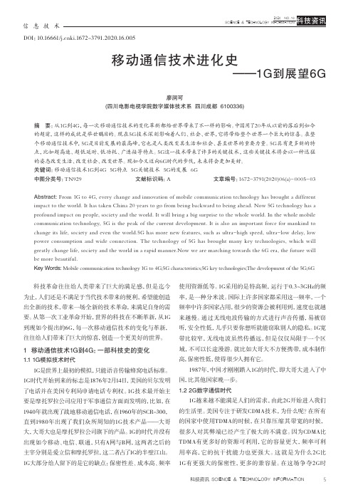 移动通信技术进化史——1G到展望6G