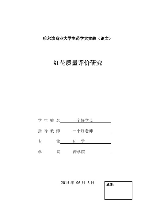 红花质量评价研究