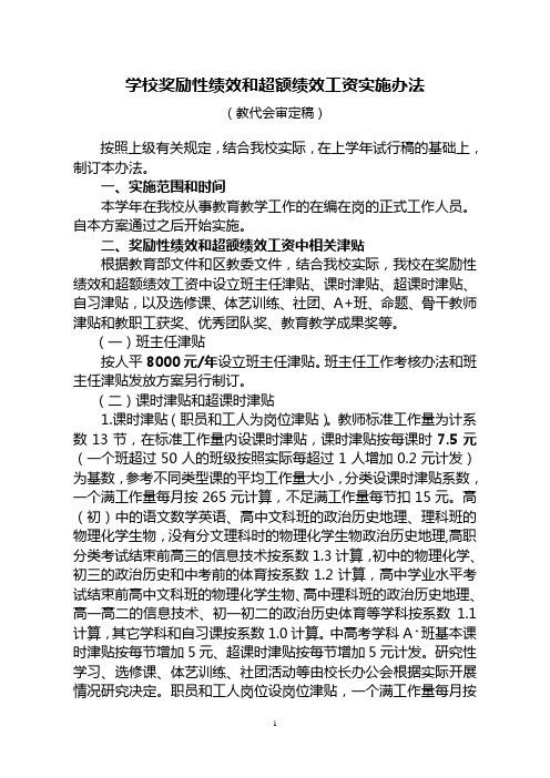 学校奖励性绩效工资和超额绩效奖励实施办法(教代会审定稿)