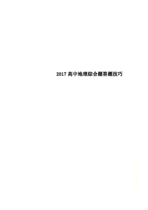 2017高中地理综合题答题技巧