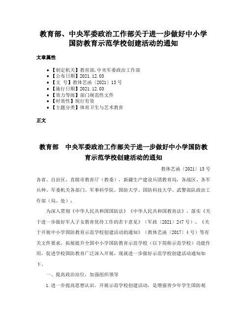 教育部、中央军委政治工作部关于进一步做好中小学国防教育示范学校创建活动的通知