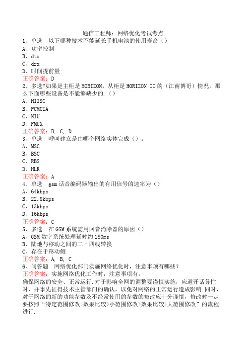 通信工程师：网络优化考试考点