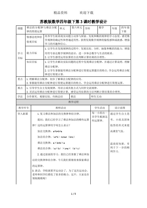 四年级下册数学教案乘法分配律及乘法分配律的简便运算_苏教版