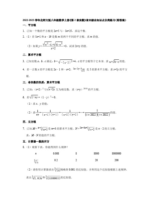 2022-2023学年北师大版八年级数学上册《第2章实数》章末综合知识点分类练习(附答案)