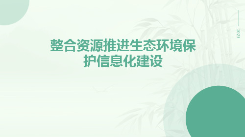 整合资源推进生态环境保护信息化建设