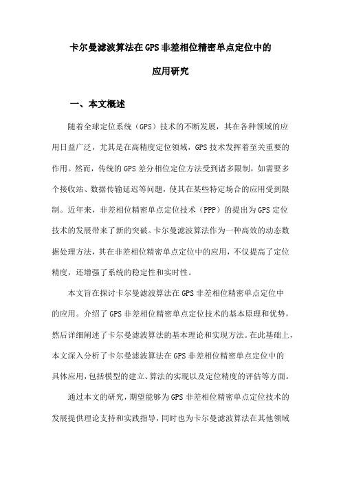 卡尔曼滤波算法在GPS非差相位精密单点定位中的应用研究