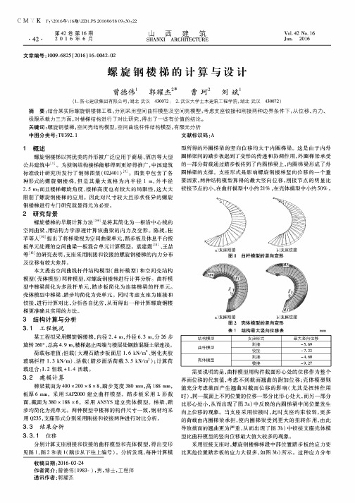 螺旋钢楼梯的计算与设计