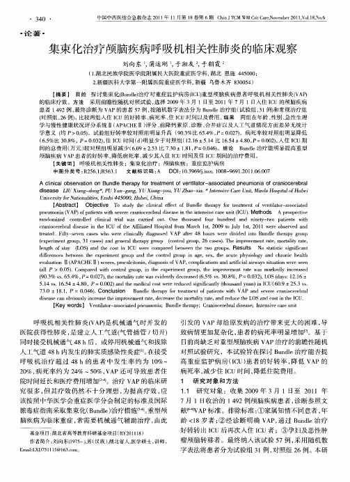 集束化治疗颅脑疾病呼吸机相关性肺炎的临床观察