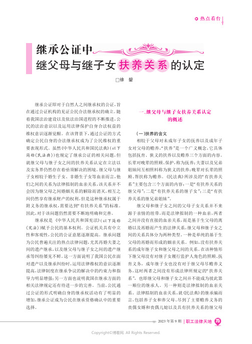 继承公证中继父母与继子女扶养关系的认定