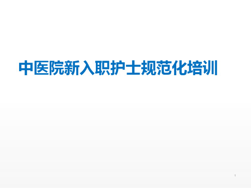 中医院新入职护士规范化培训 ppt课件