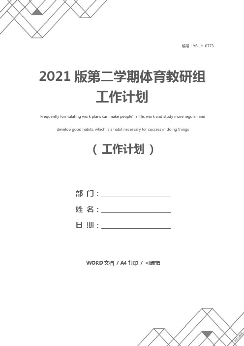 2021版第二学期体育教研组工作计划