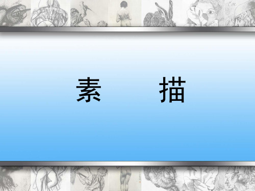 第三章  透视的基本原理和规律