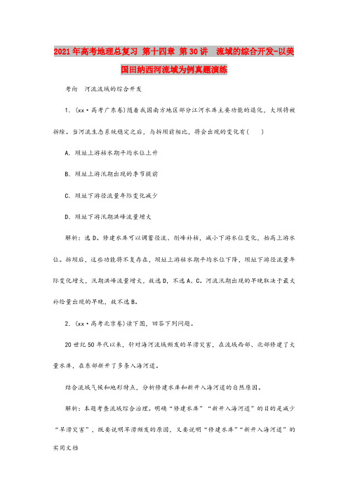 2021-2022年高考地理总复习 第十四章 第30讲 流域的综合开发-以美国田纳西河流域为例真题