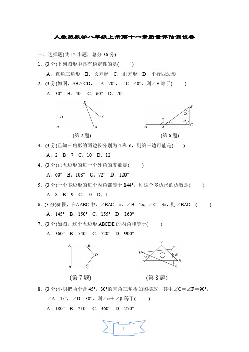 最新人教版数学八年级上册单元评估试题及答案(全册)