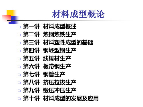 材料成型概论 第三讲 材料塑性成型的基础