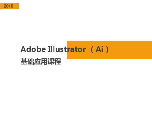 Adobe Illustrator (Ai)基础教程