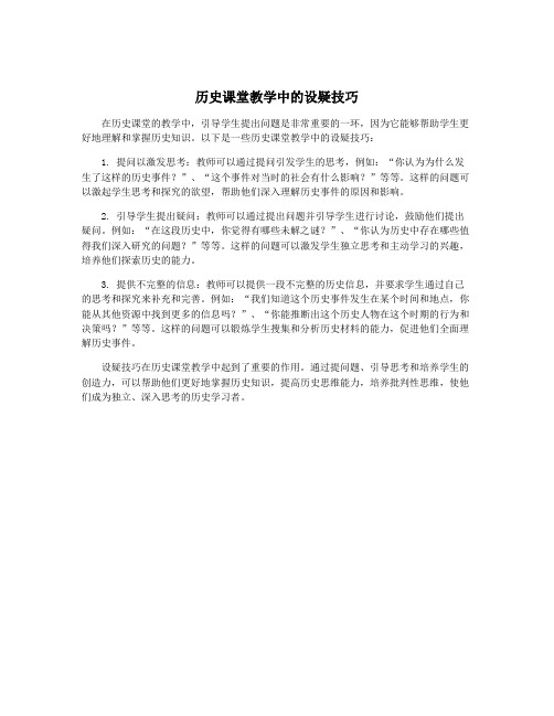 历史课堂教学中的设疑技巧