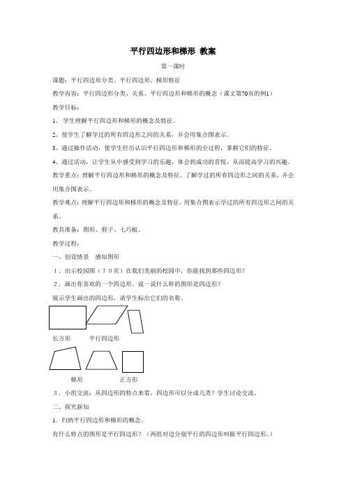 平行四边形和梯形(共2课时)教案