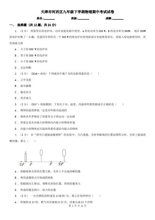 天津市河西区九年级下学期物理期中考试试卷