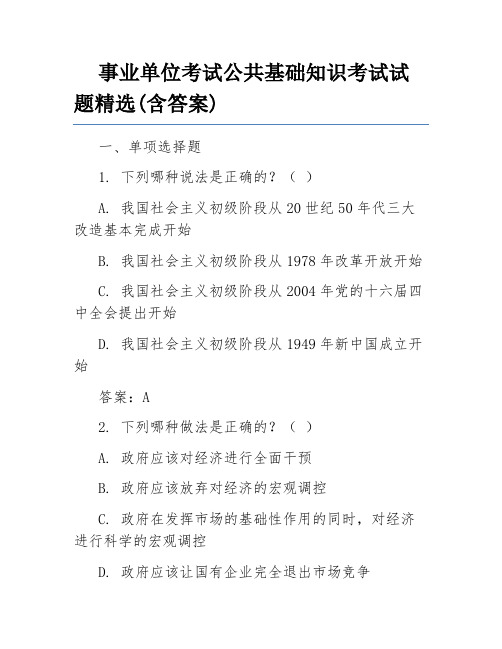 事业单位考试公共基础知识考试试题精选(含答案)