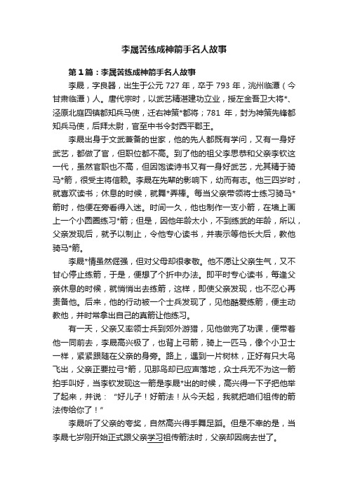 李晟苦练成神箭手名人故事