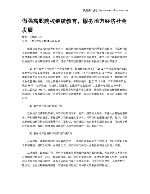 做强高职院校继续教育,服务地方经济社会发展