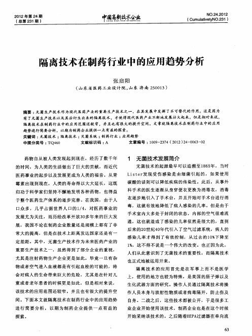 隔离技术在制药行业中的应用趋势分析