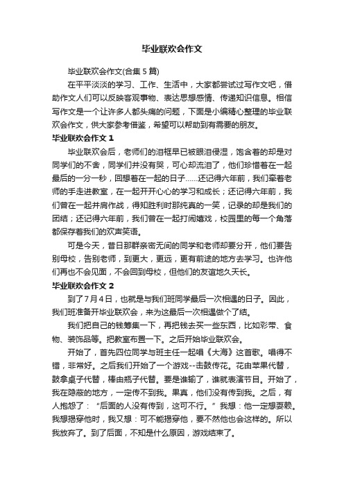 毕业联欢会作文（合集5篇）