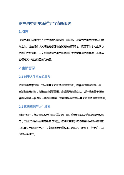 《纳兰词》中的生活哲学与情感表达