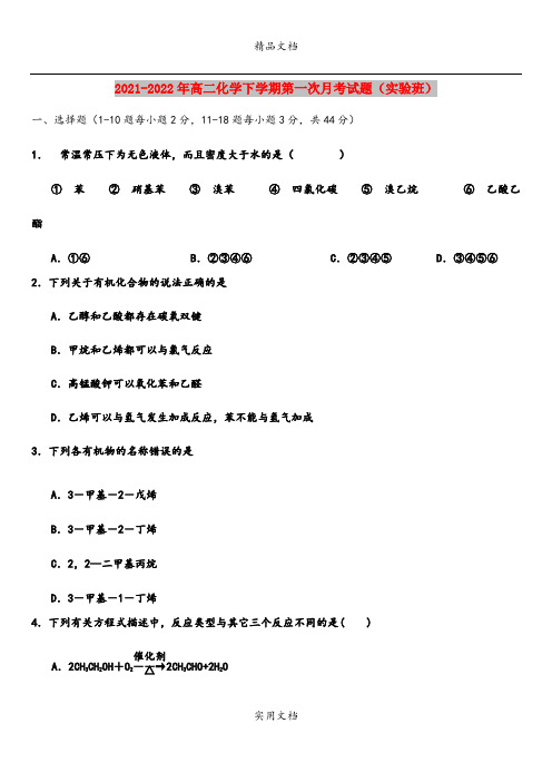 2021-2022年高二化学下学期第一次月考试题(实验班)