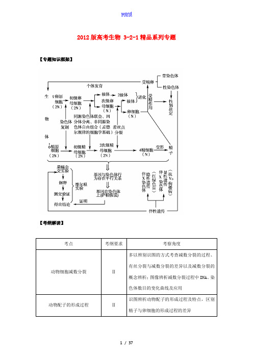 2012版高考生物 3-2-1精品系列专题08 遗传的细胞学基础(学生版)