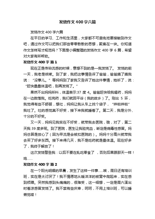 发烧作文400字六篇