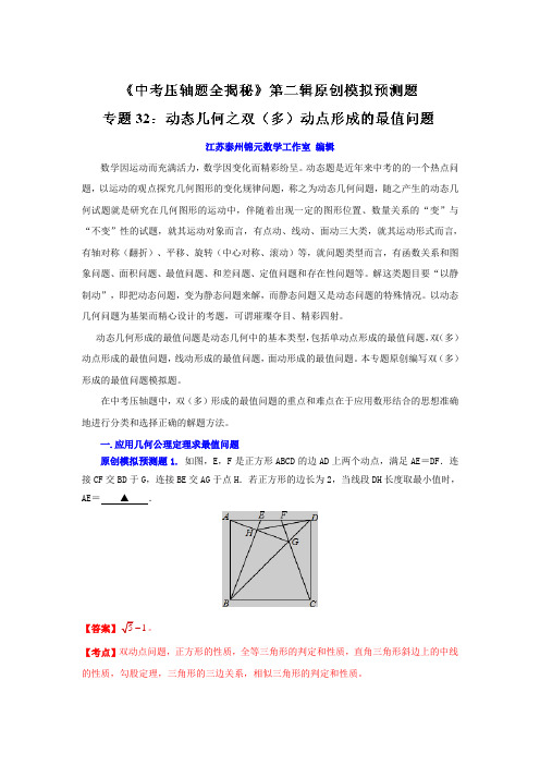 中考数学压轴题全揭秘资料专题  动态几何之双(多)动点形成的最值问题